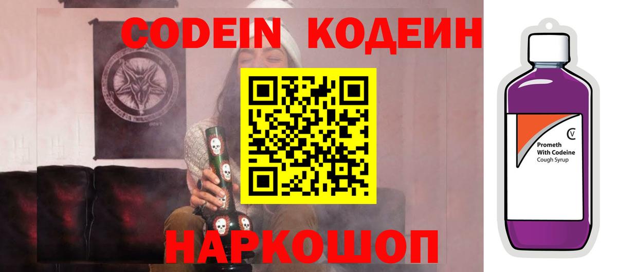 Дзержинский  Кодеиновый сироп Lean Purple Drank  Вход с VPN  Кодеин Purple Drank 